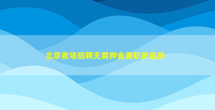 青海夜场招聘